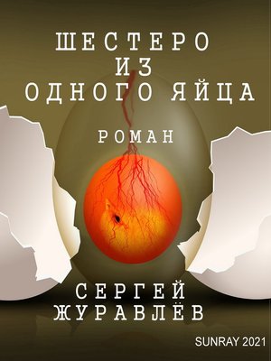 cover image of Шестеро из одного яйца